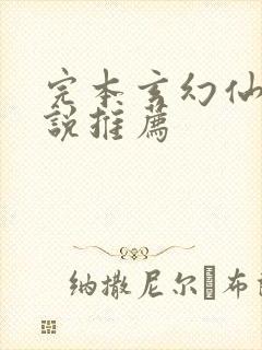完本玄幻仙侠小说推荐