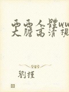 西西人体www大胆高清视频