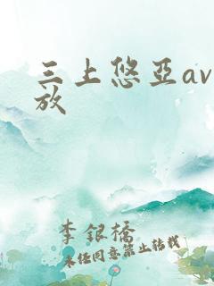 三上悠亚av播放