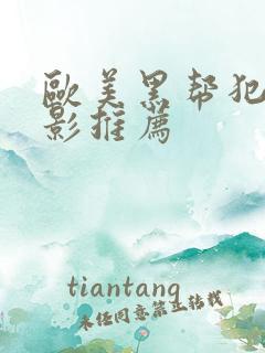 欧美黑帮犯罪电影推荐
