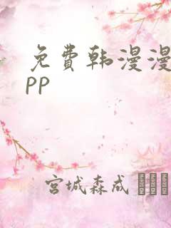 免费韩漫漫画app
