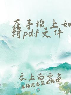 在手机上如何编辑pdf文件