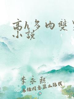 高h多肉双男主小说