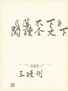 《落不下》在线阅读全文下载