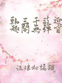 韩三千苏迎夏笔趣阁无弹窗