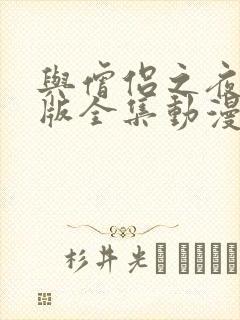 与僧侣之夜完整版全集动漫免费观看