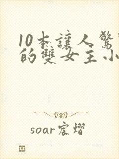 10本让人惊艳的双女主小说推荐