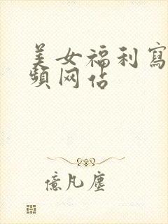 美女福利写真视频网站
