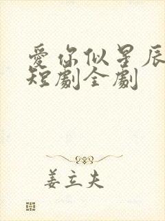 爱你似星辰璀璨短剧全剧