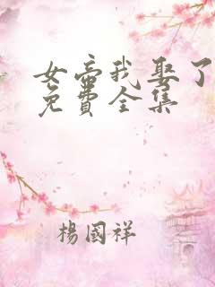 女帝我娶了短剧免费全集