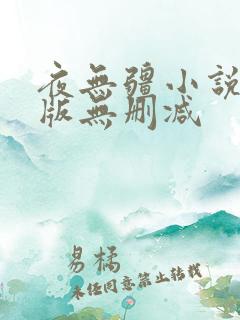 夜无疆小说无错版无删减