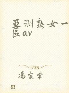 亚洲熟女一区二区av