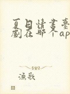 夏日情书台剧短剧在哪个app看