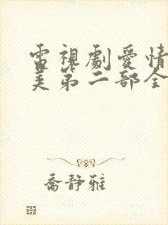 电视剧爱情真善美第二部全集