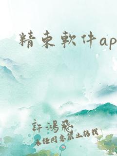 精东软件app