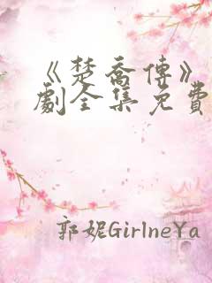 《楚乔传》电视剧全集免费观看