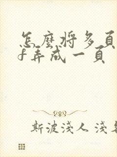 怎么将多页pdf弄成一页