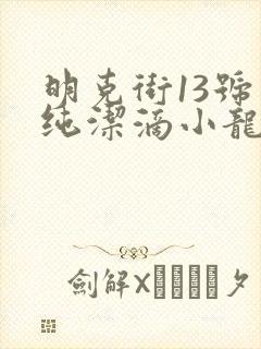 明克街13号 纯洁滴小龙