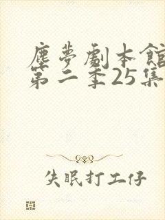 尘梦剧本馆动漫第二季25集全