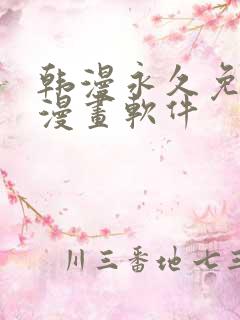 韩漫永久免费看漫画软件