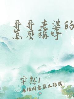 哥哥老婆的父母怎么称呼