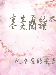 重生毒妃不好惹全文阅读