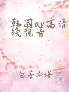 韩国av高清在线观看