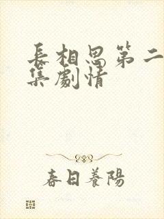 长相思第二季分集剧情