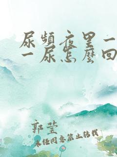 尿频夜里一小时一尿怎么回事