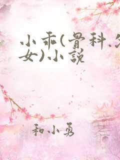 小乖(骨科.父女)小说