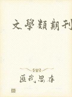 文学类期刊投稿