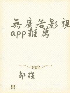 无广告影视免费app推荐