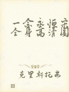一念永恒宋君婉全身高清图片