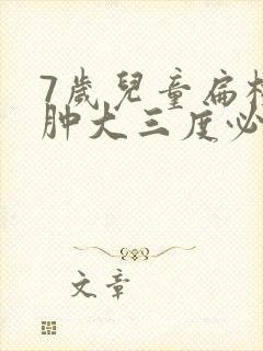 7岁儿童扁桃体肿大三度必须手术吗