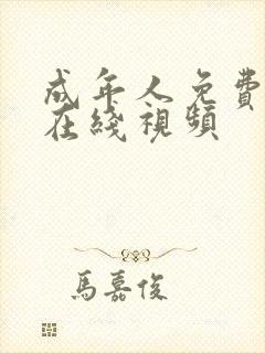 成年人免费播放在线视频