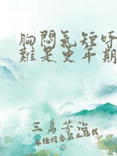 胸闷气短呼吸困难是更年期症状吗
