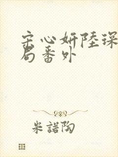 宋心妍陆琛远结局番外