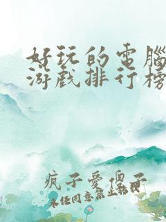好玩的电脑网页游戏排行榜前十名