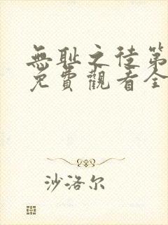无耻之徒第八季免费观看全集高清
