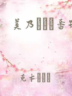 美乃すずめ番号