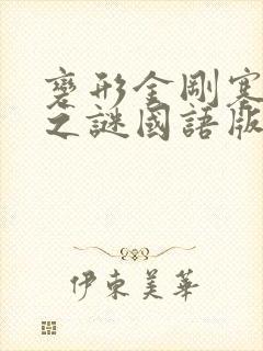 变形金刚塞伯坦之谜国语版
