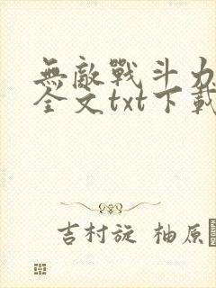 无敌战斗力系统全文txt下载