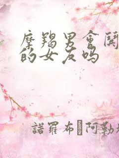摩羯男会哄生气的女友吗