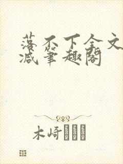 落不下全文未删减笔趣阁