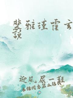裴雅瑾霍玄胤小说