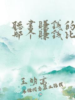 听书赚钱的软件哪个赚钱比较快?