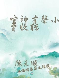 官神有声小说免费收听