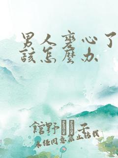 男人变心了女人该怎么办