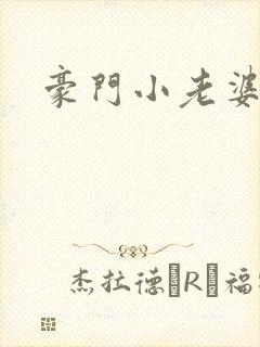 豪门小老婆