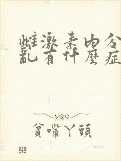 雌激素内分泌紊乱有什么症状有哪些